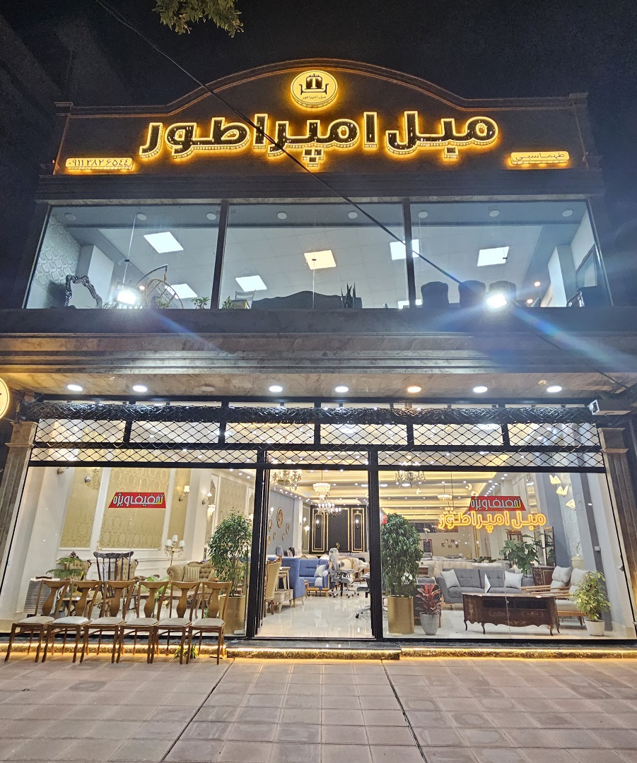 مزایای استفاده از محصولات و خدمات مبل امپراطور